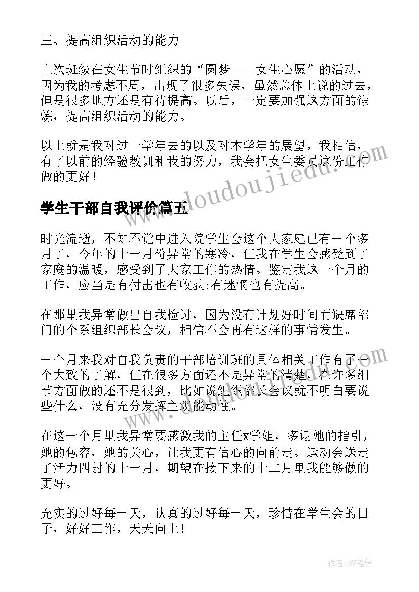 2023年学生干部自我评价(汇总10篇)