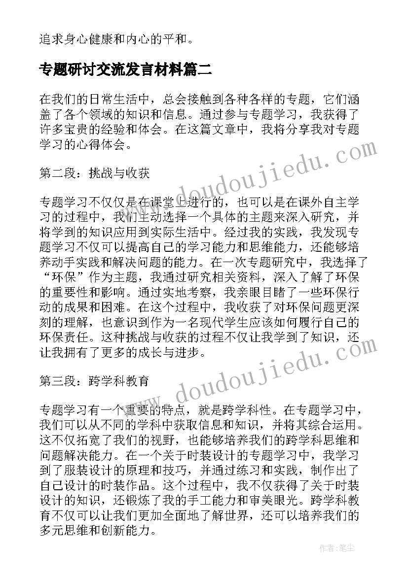 2023年专题研讨交流发言材料(大全10篇)