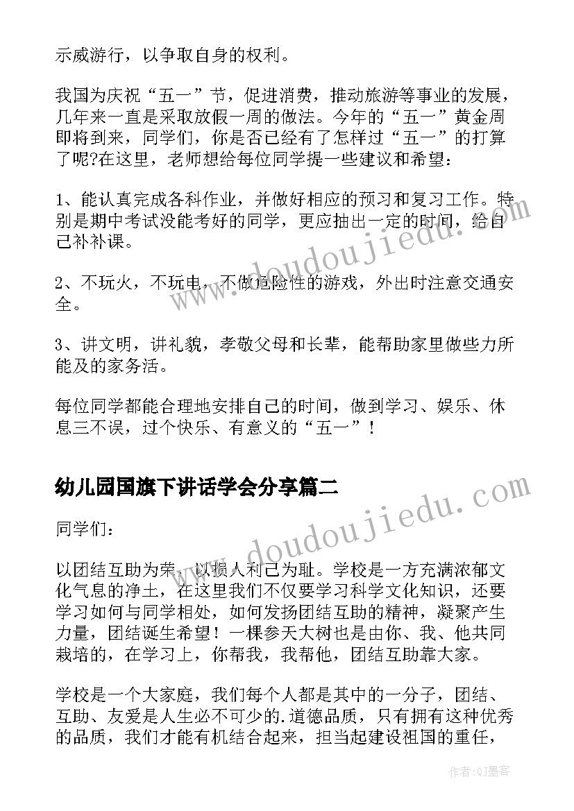 2023年幼儿园国旗下讲话学会分享(大全6篇)