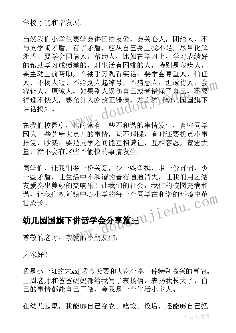 2023年幼儿园国旗下讲话学会分享(大全6篇)