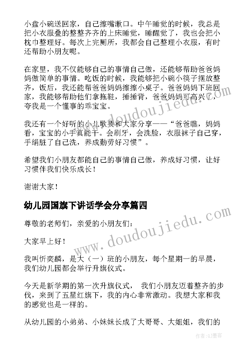 2023年幼儿园国旗下讲话学会分享(大全6篇)