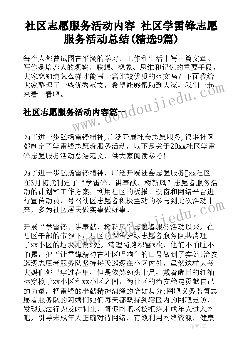 社区志愿服务活动内容 社区学雷锋志愿服务活动总结(精选9篇)