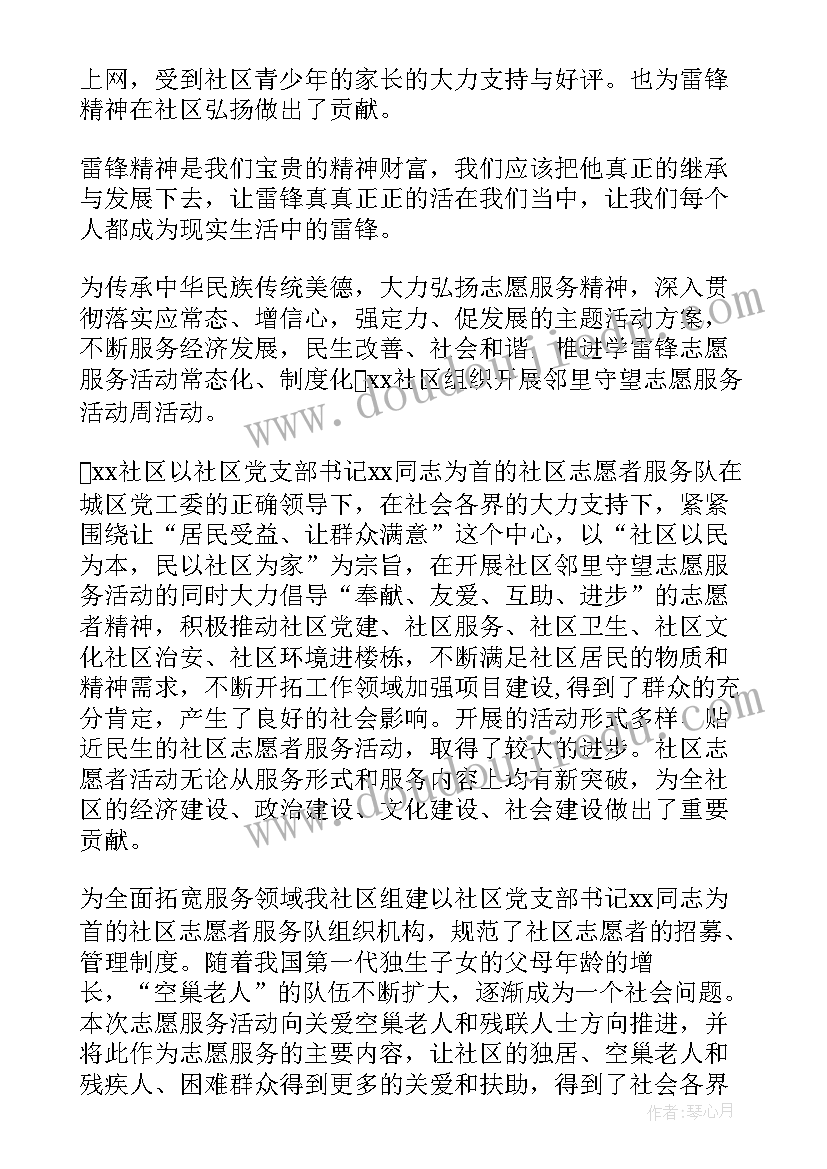 社区志愿服务活动内容 社区学雷锋志愿服务活动总结(精选9篇)