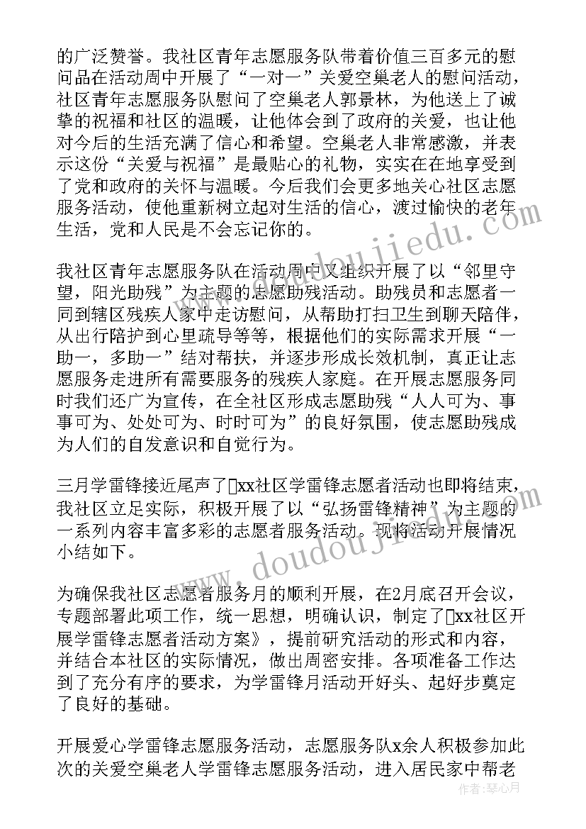 社区志愿服务活动内容 社区学雷锋志愿服务活动总结(精选9篇)