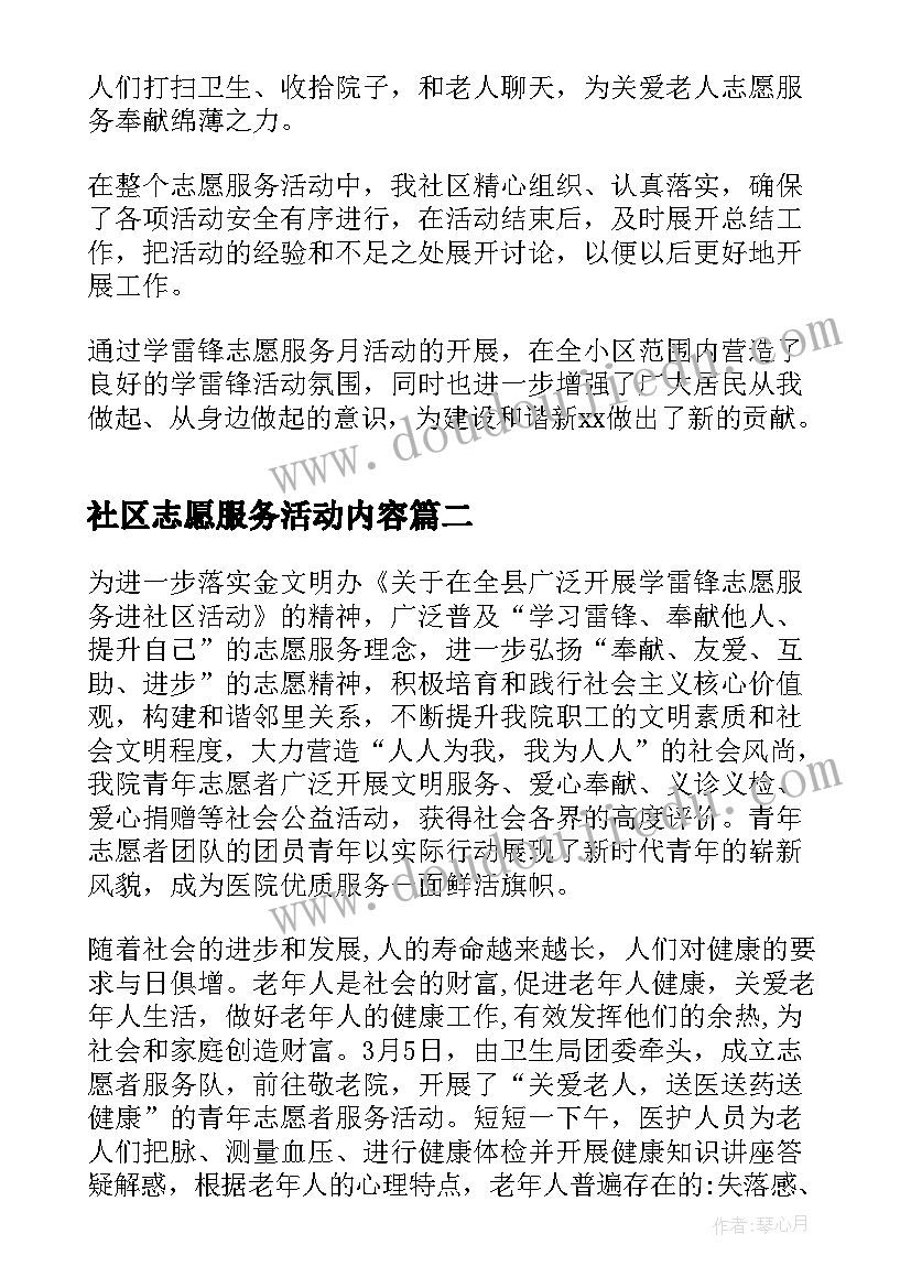 社区志愿服务活动内容 社区学雷锋志愿服务活动总结(精选9篇)