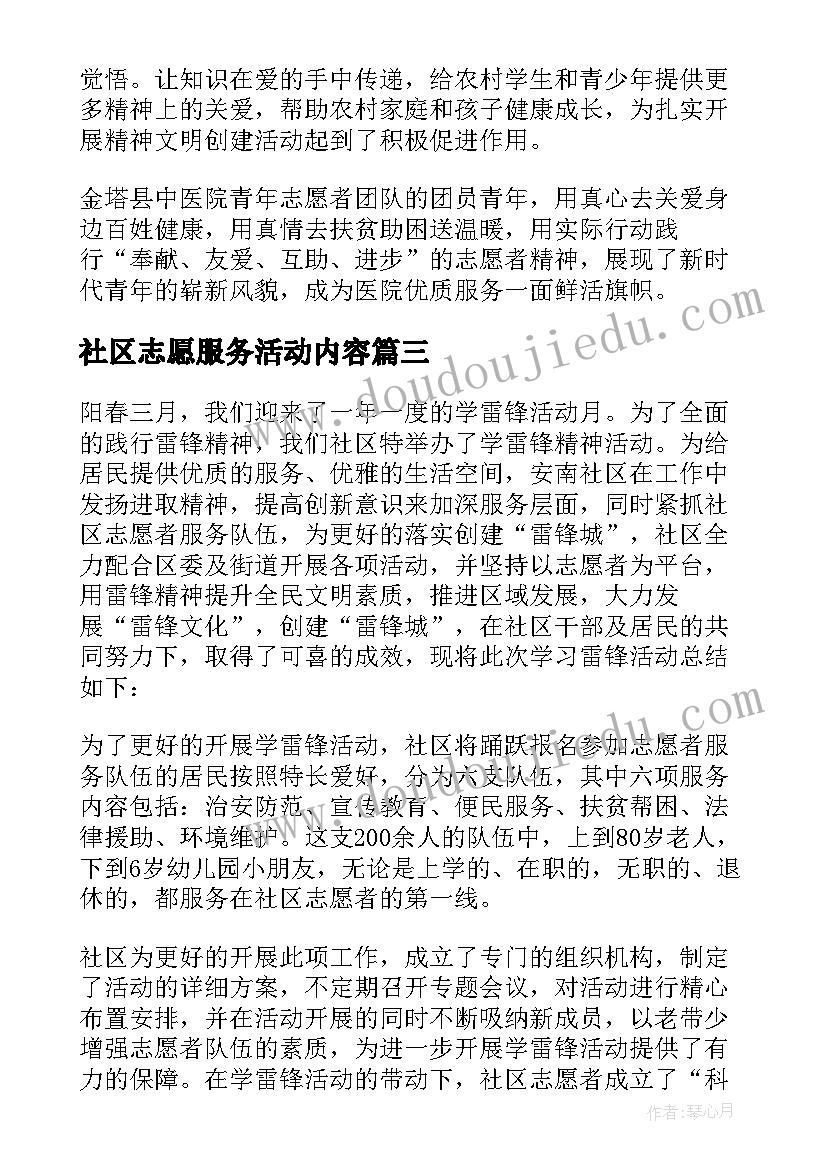 社区志愿服务活动内容 社区学雷锋志愿服务活动总结(精选9篇)