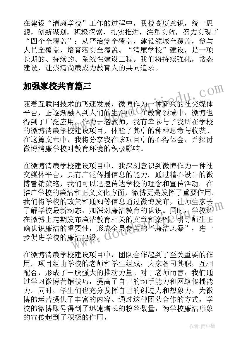 加强家校共育 微博清廉学校建设心得体会(精选5篇)