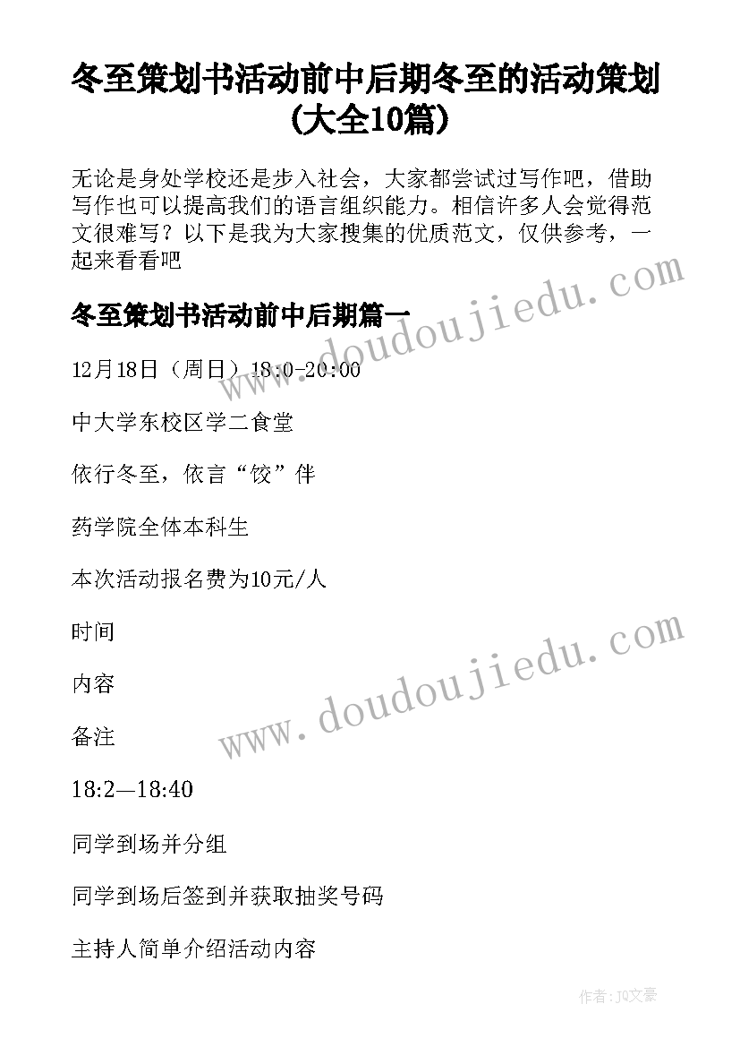 冬至策划书活动前中后期 冬至的活动策划(大全10篇)