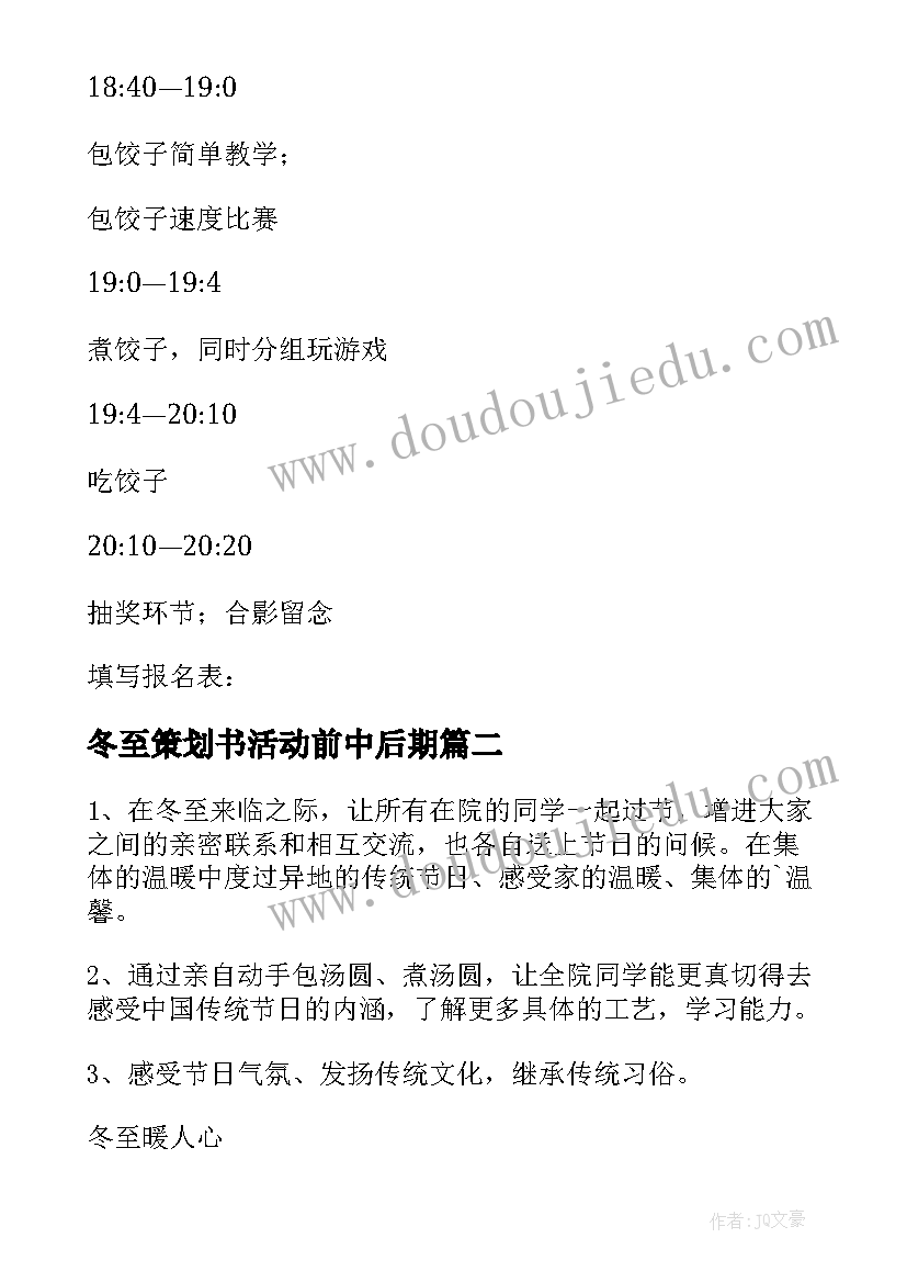 冬至策划书活动前中后期 冬至的活动策划(大全10篇)