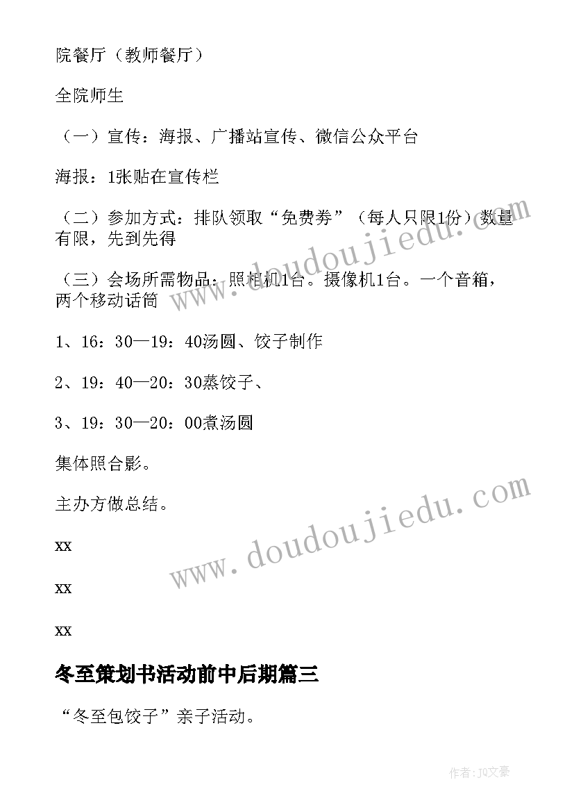 冬至策划书活动前中后期 冬至的活动策划(大全10篇)