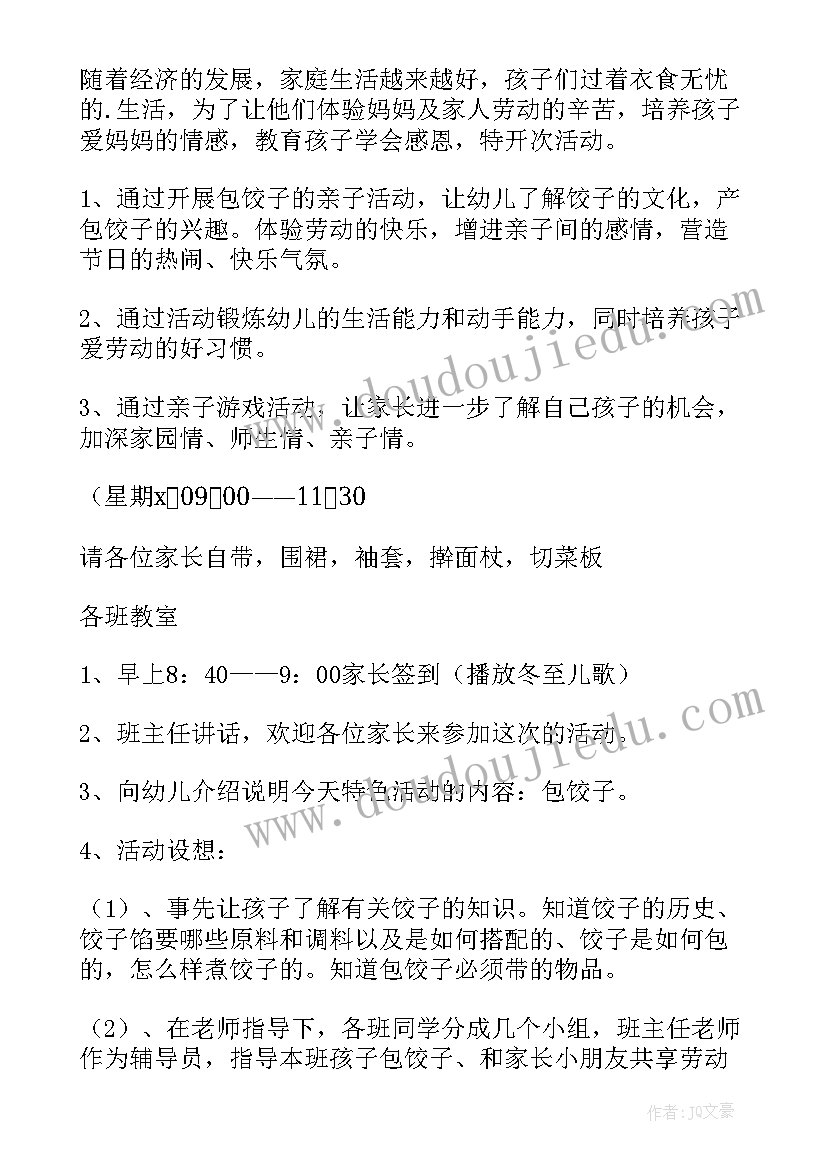 冬至策划书活动前中后期 冬至的活动策划(大全10篇)