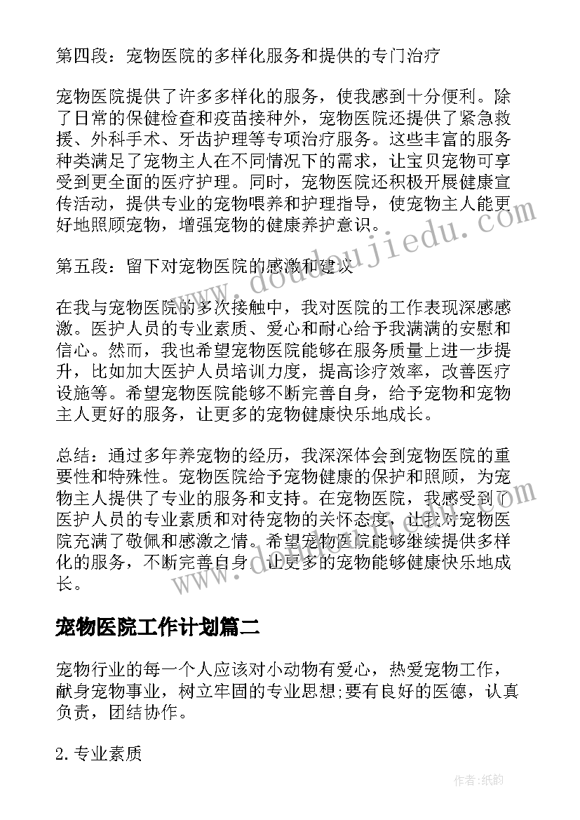 2023年宠物医院工作计划(优质8篇)