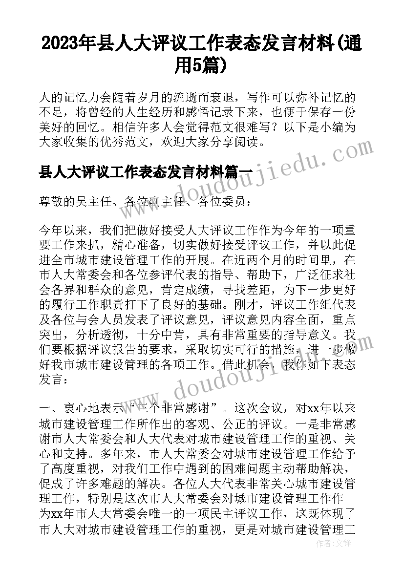 2023年县人大评议工作表态发言材料(通用5篇)