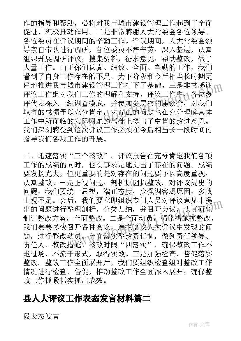 2023年县人大评议工作表态发言材料(通用5篇)