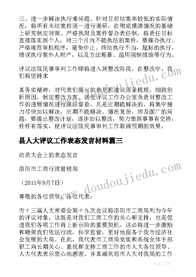 2023年县人大评议工作表态发言材料(通用5篇)