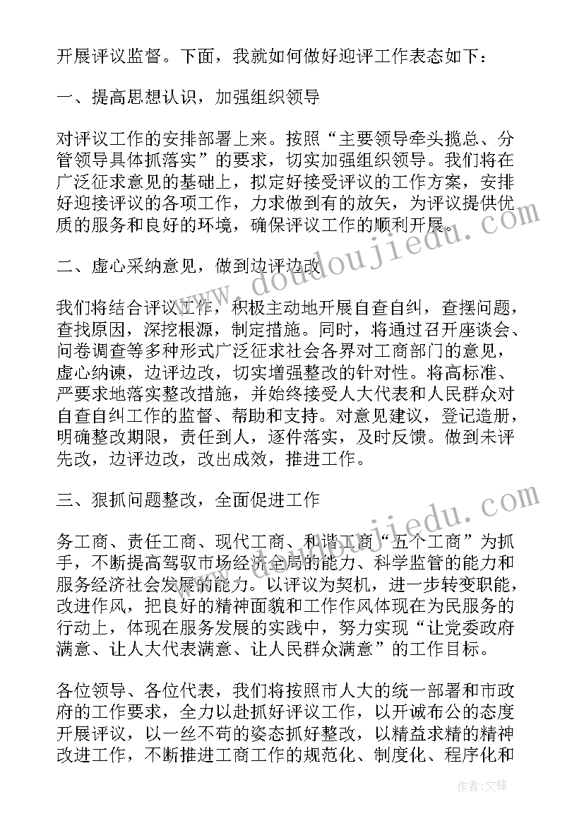 2023年县人大评议工作表态发言材料(通用5篇)