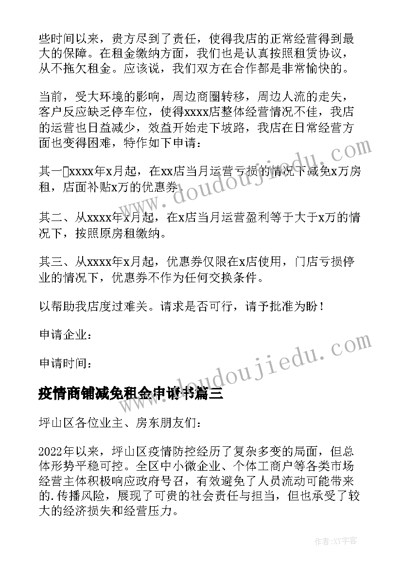 2023年疫情商铺减免租金申请书(汇总10篇)