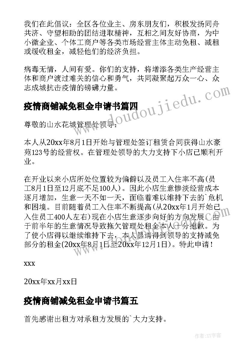 2023年疫情商铺减免租金申请书(汇总10篇)