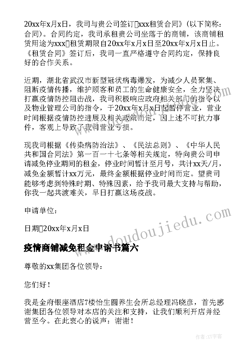 2023年疫情商铺减免租金申请书(汇总10篇)