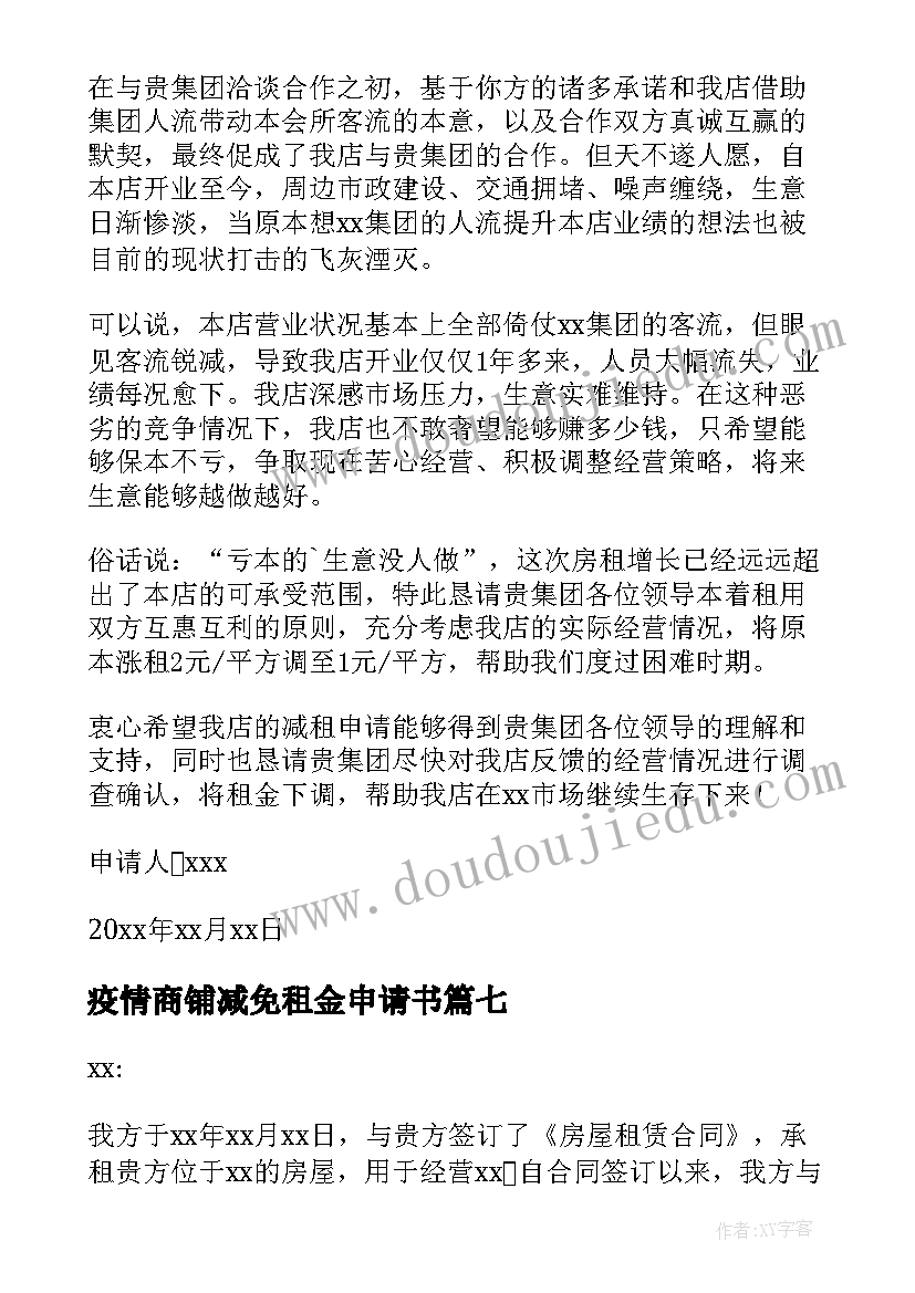 2023年疫情商铺减免租金申请书(汇总10篇)