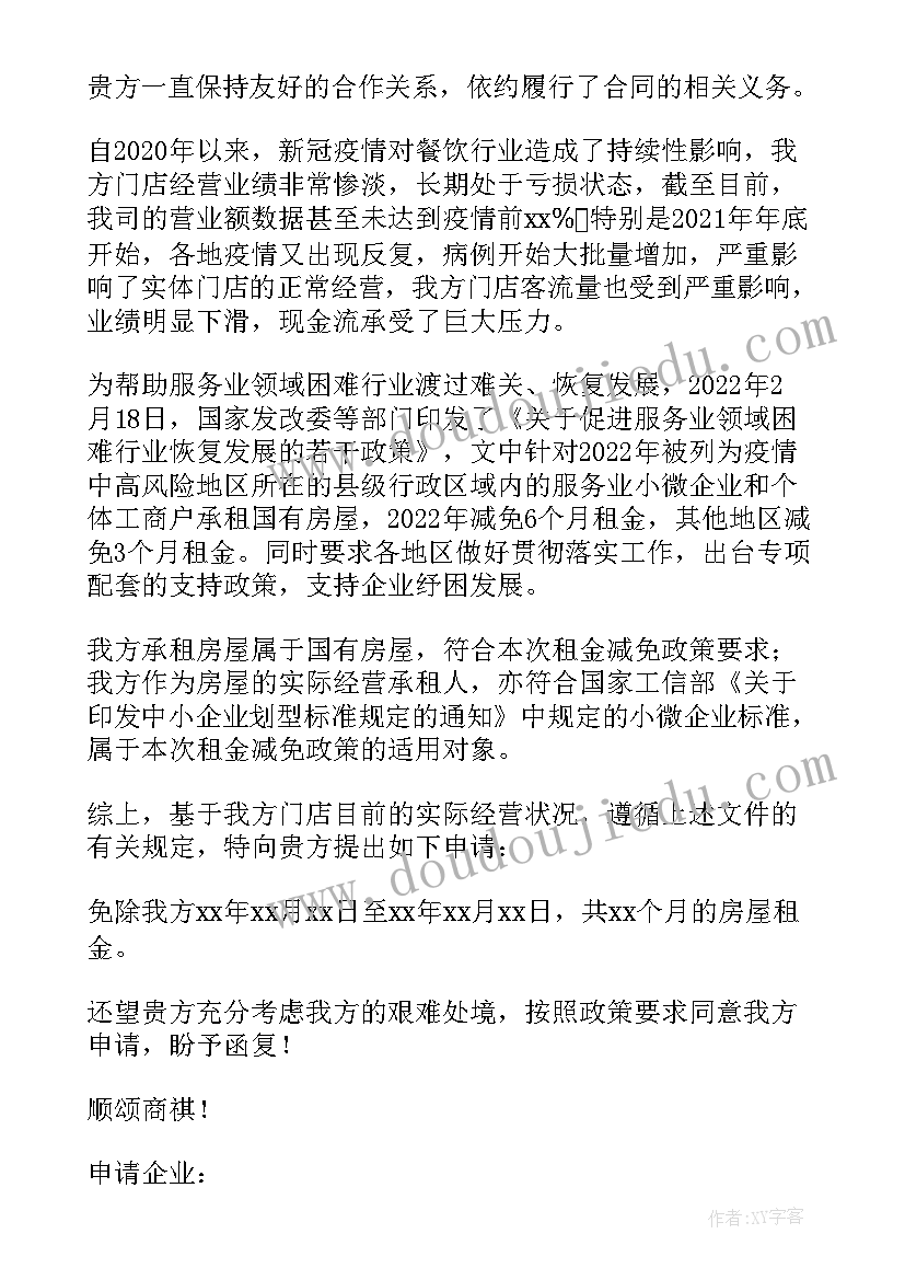 2023年疫情商铺减免租金申请书(汇总10篇)