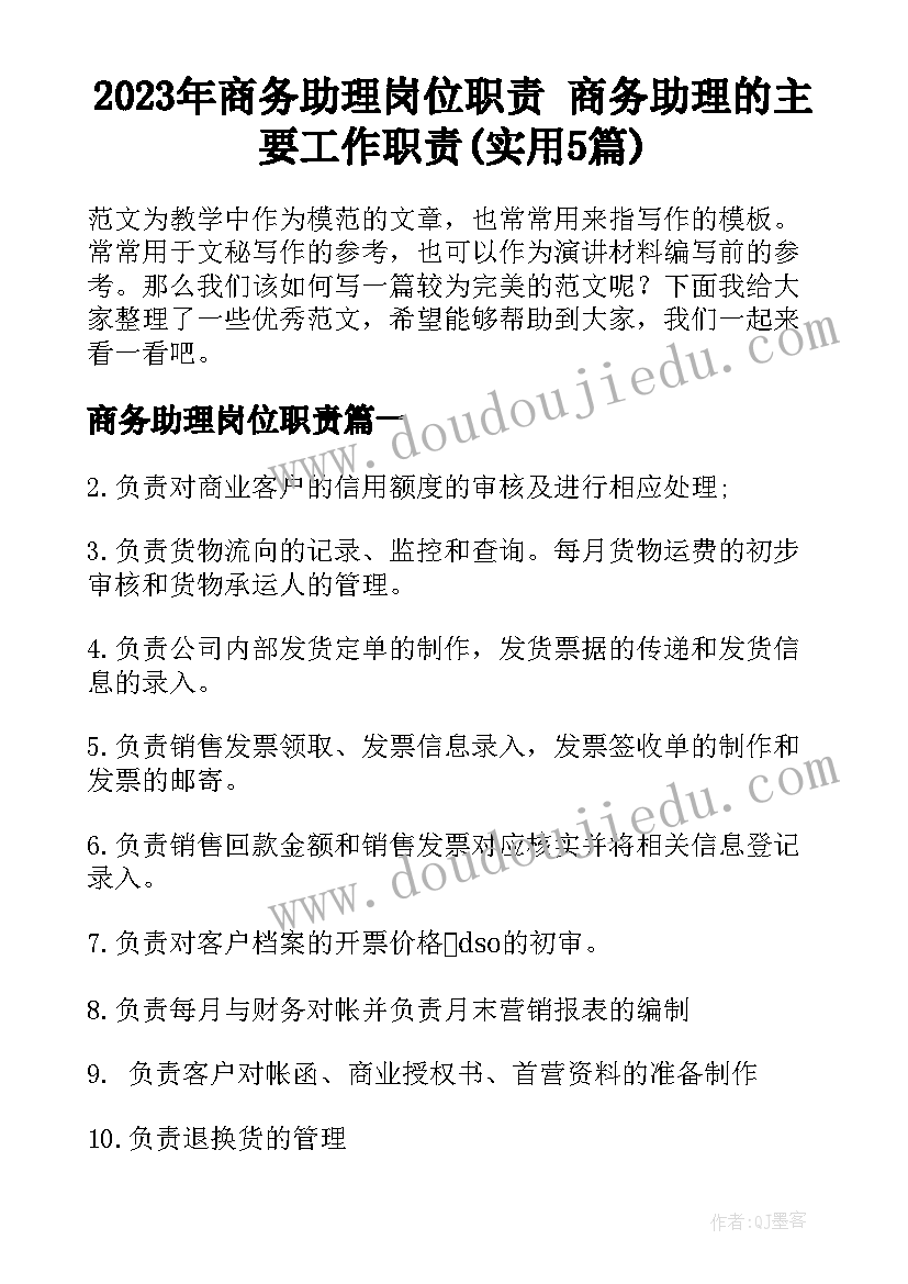 2023年商务助理岗位职责 商务助理的主要工作职责(实用5篇)