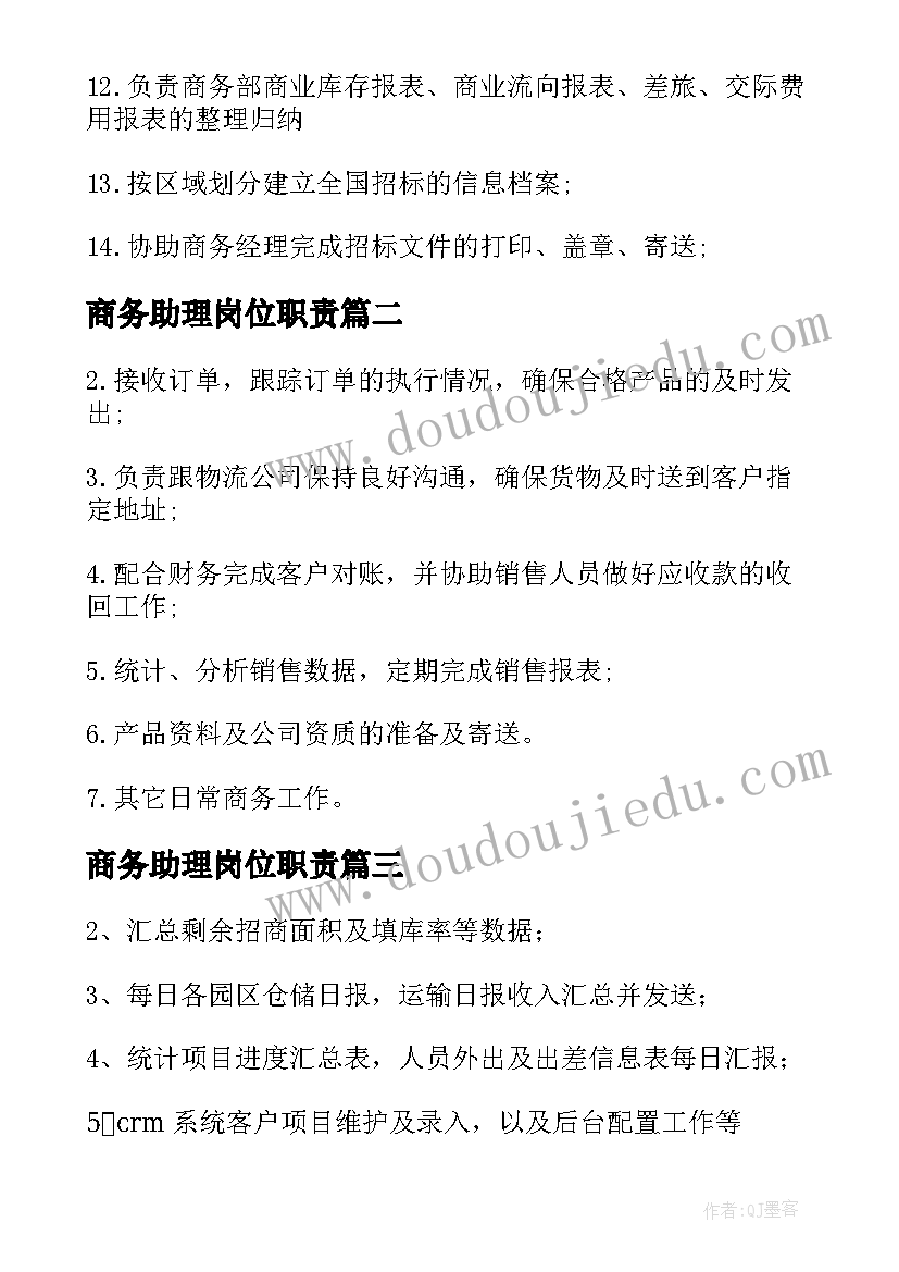 2023年商务助理岗位职责 商务助理的主要工作职责(实用5篇)