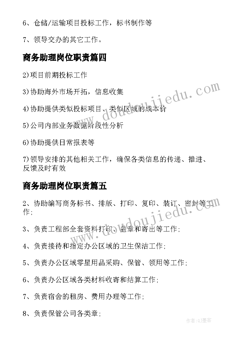 2023年商务助理岗位职责 商务助理的主要工作职责(实用5篇)