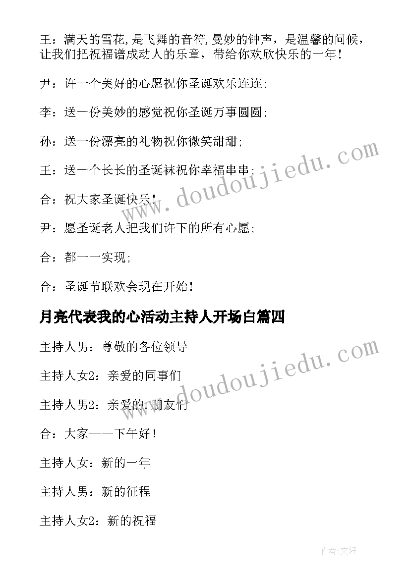 2023年月亮代表我的心活动主持人开场白(优秀9篇)