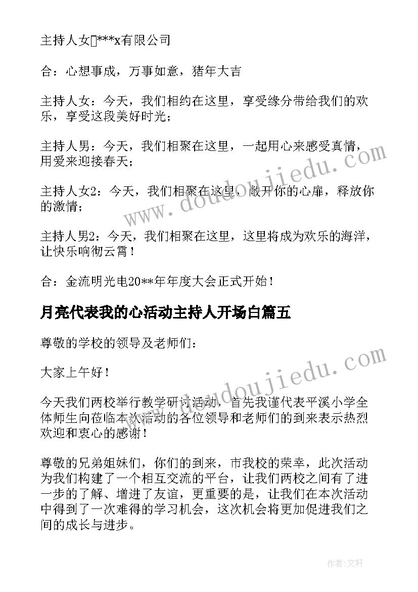 2023年月亮代表我的心活动主持人开场白(优秀9篇)