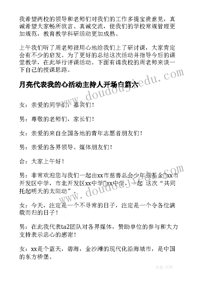 2023年月亮代表我的心活动主持人开场白(优秀9篇)