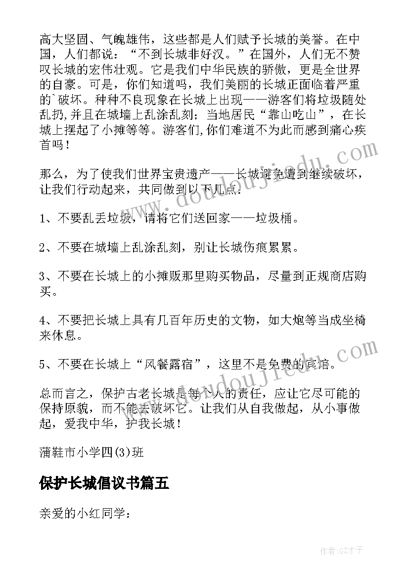 保护长城倡议书(精选5篇)