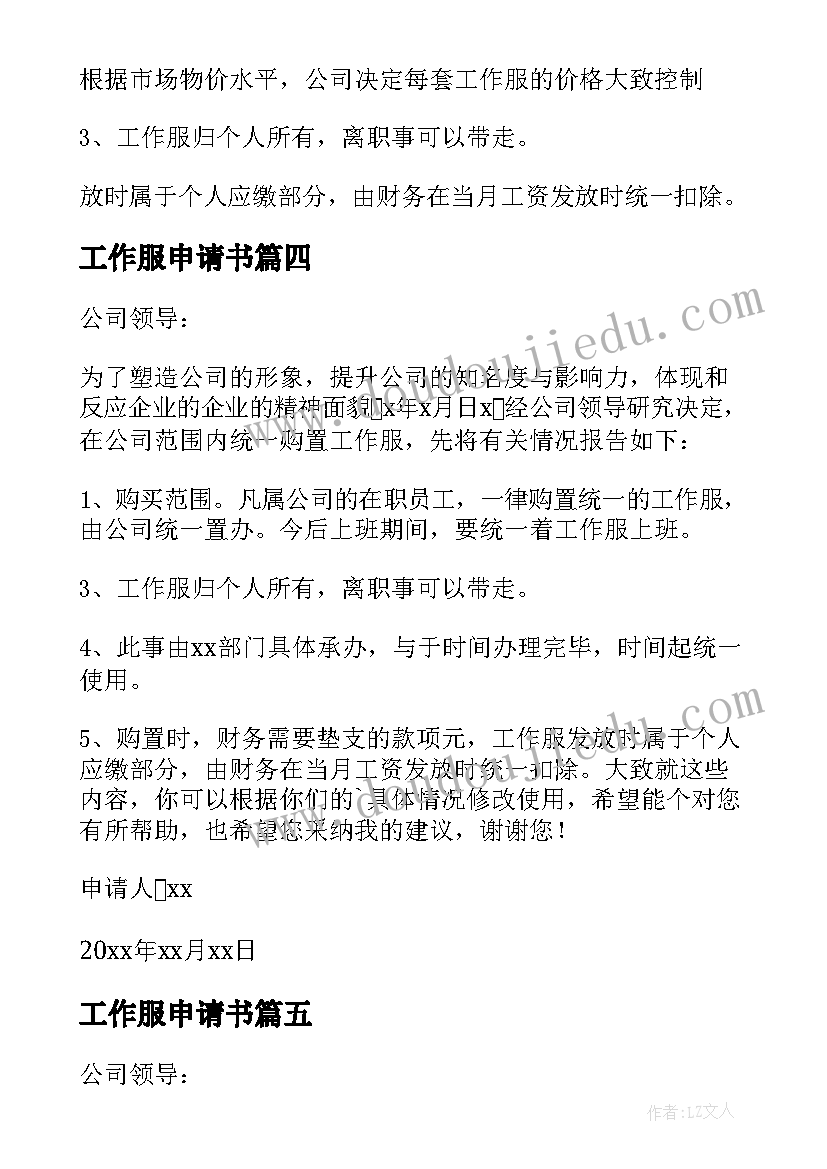 工作服申请书 工作服采购申请书(大全5篇)