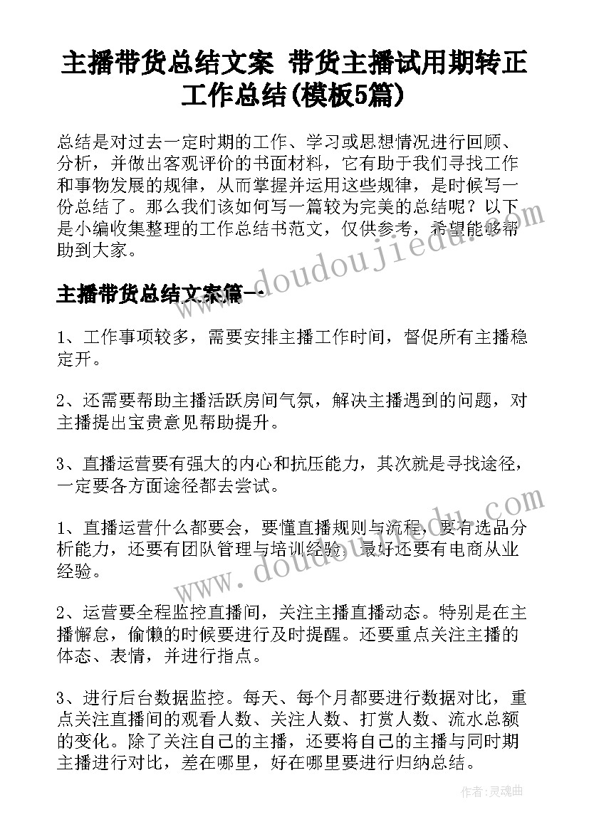 主播带货总结文案 带货主播试用期转正工作总结(模板5篇)