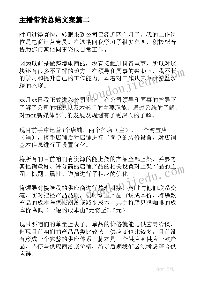 主播带货总结文案 带货主播试用期转正工作总结(模板5篇)