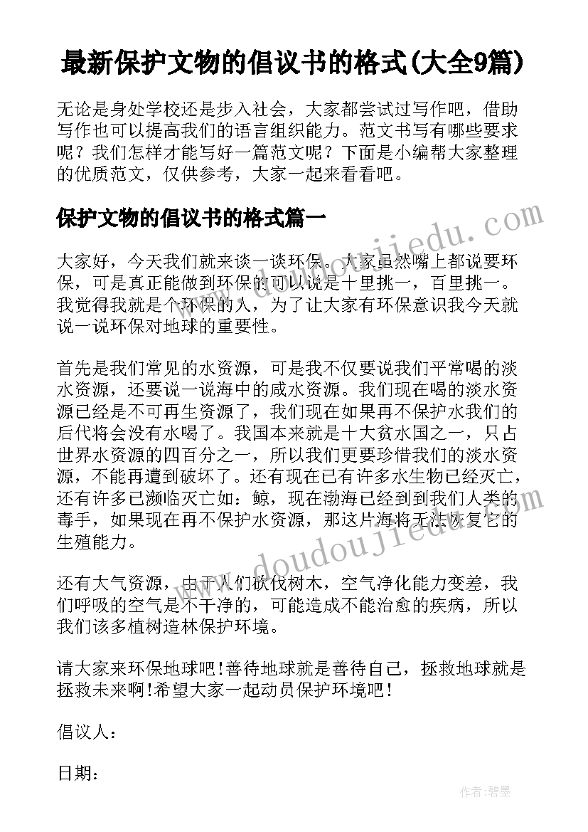 最新保护文物的倡议书的格式(大全9篇)