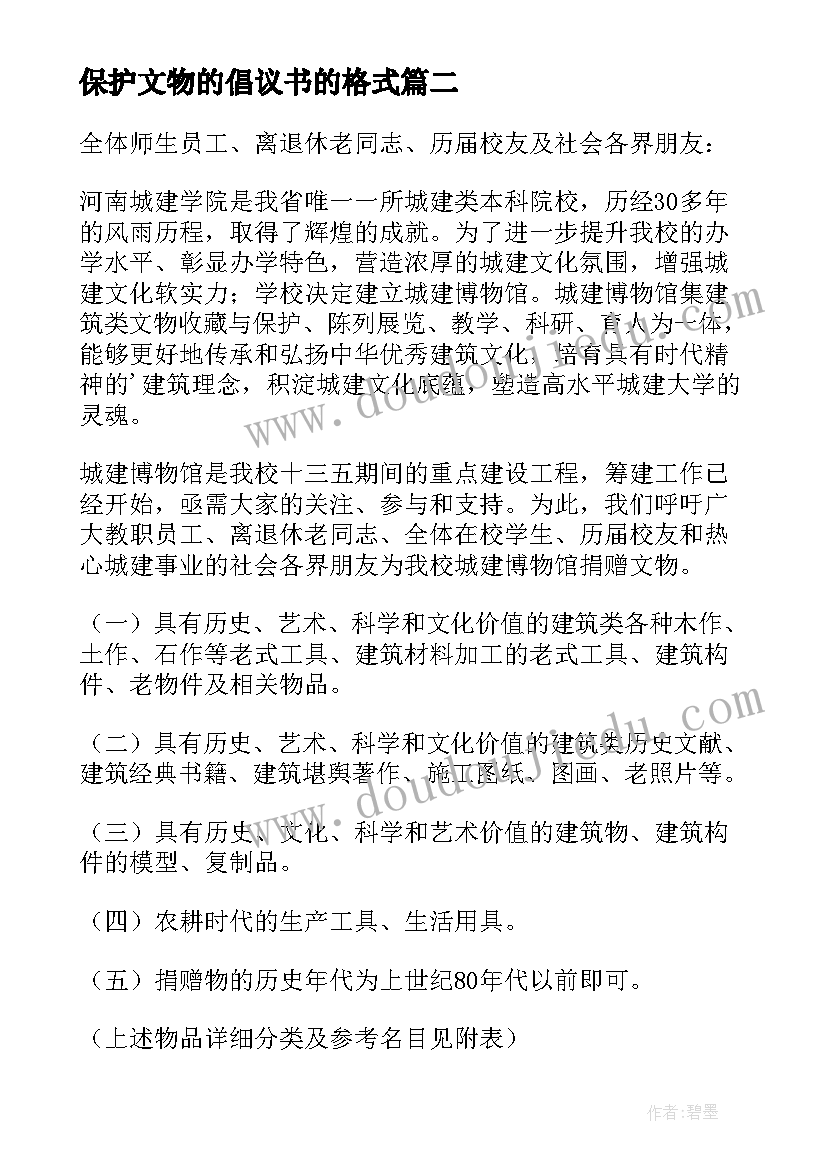 最新保护文物的倡议书的格式(大全9篇)