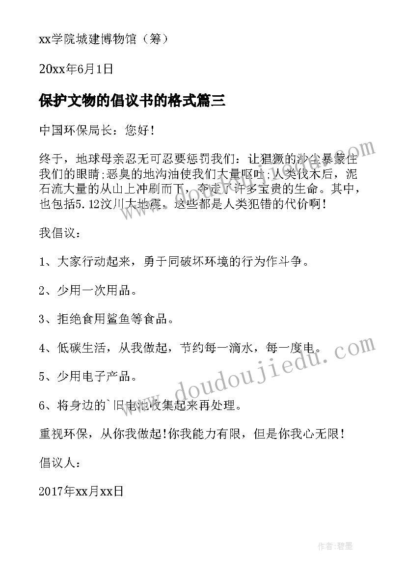 最新保护文物的倡议书的格式(大全9篇)