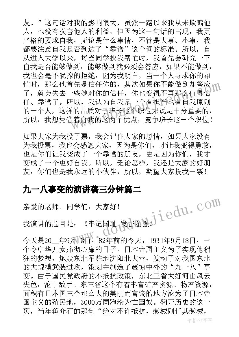 最新九一八事变的演讲稿三分钟 九一八事变的演讲稿(优质5篇)