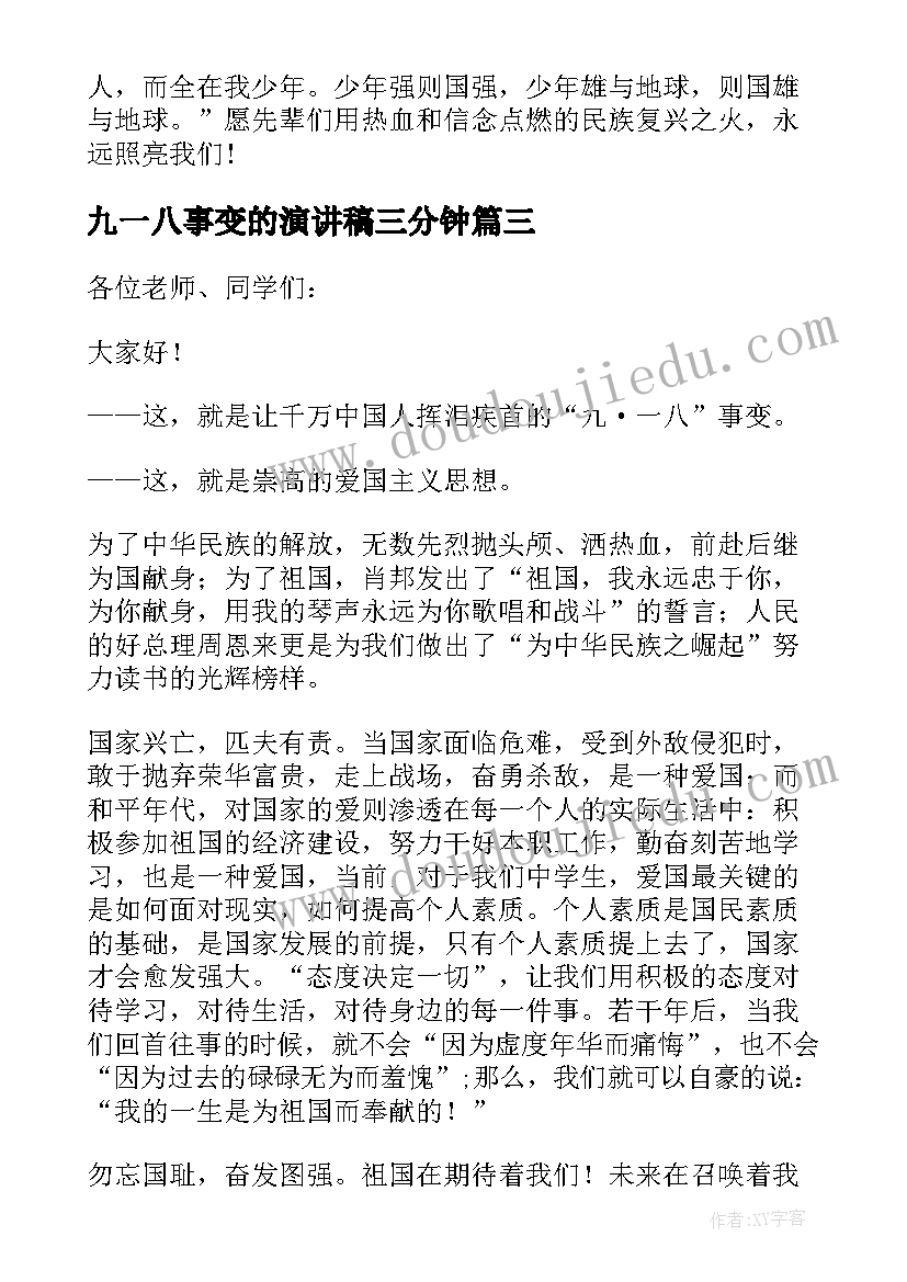 最新九一八事变的演讲稿三分钟 九一八事变的演讲稿(优质5篇)