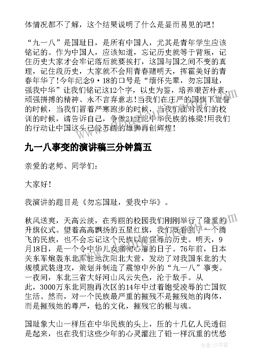 最新九一八事变的演讲稿三分钟 九一八事变的演讲稿(优质5篇)