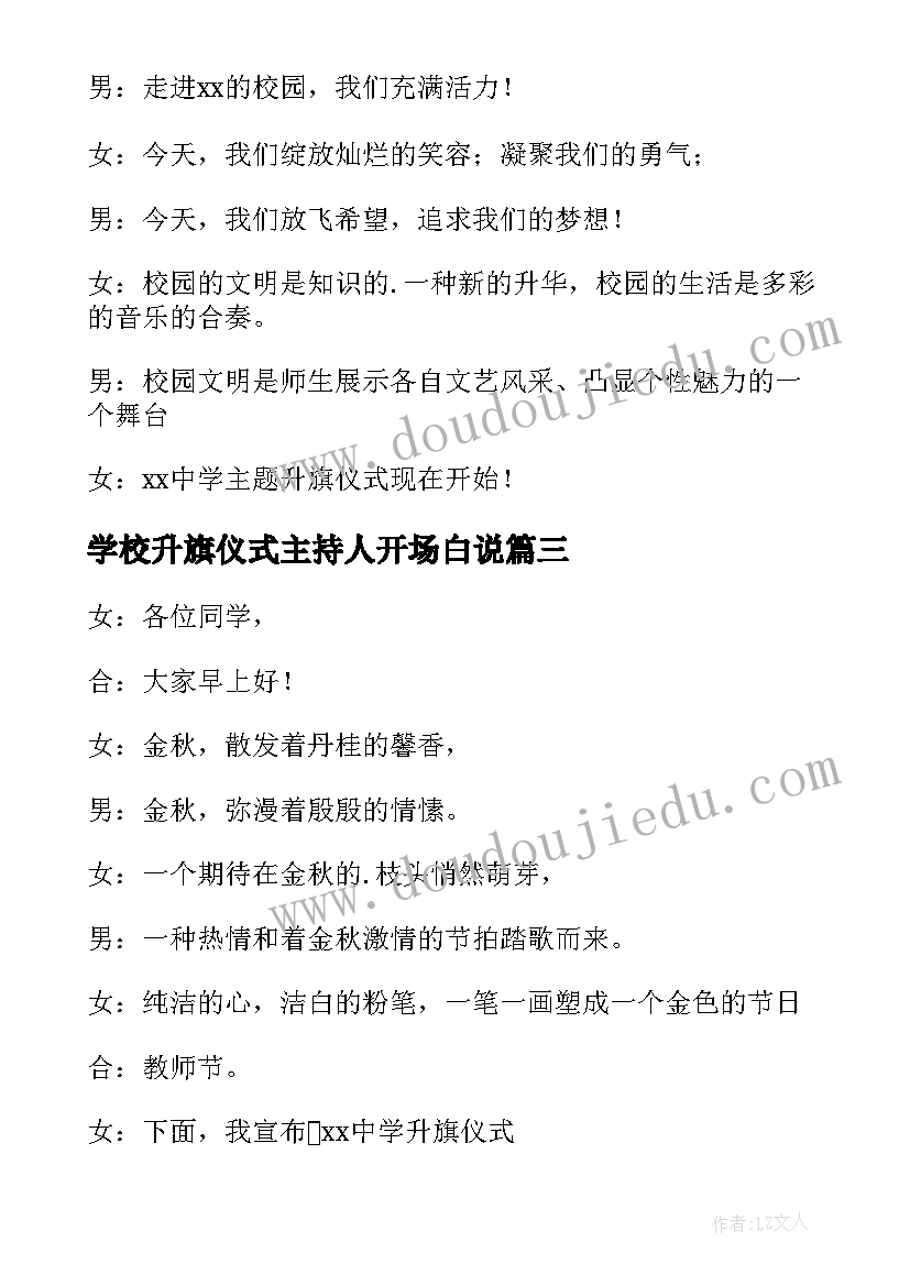 学校升旗仪式主持人开场白说(精选5篇)