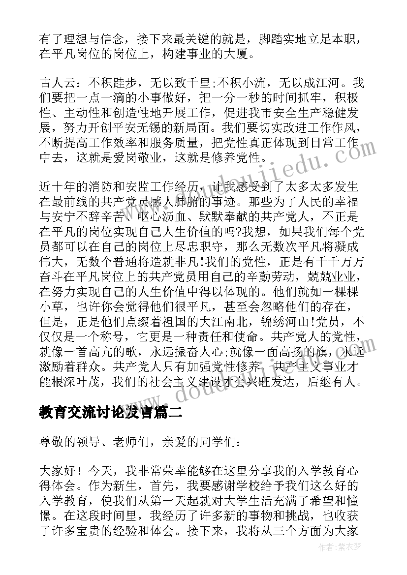 教育交流讨论发言 党性教育培训发言党性教育培训发言稿(实用6篇)