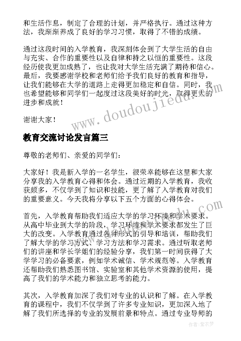 教育交流讨论发言 党性教育培训发言党性教育培训发言稿(实用6篇)