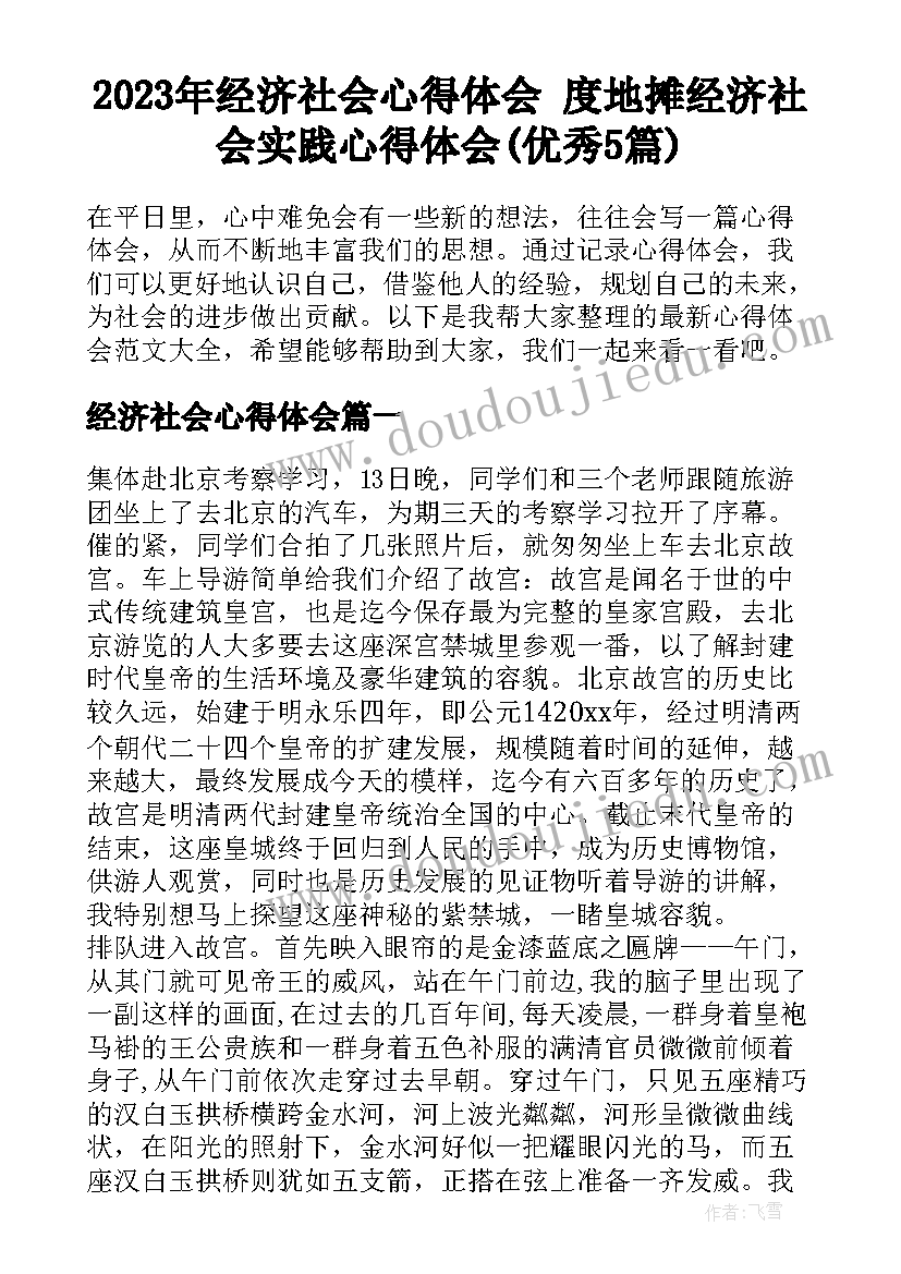 2023年经济社会心得体会 度地摊经济社会实践心得体会(优秀5篇)