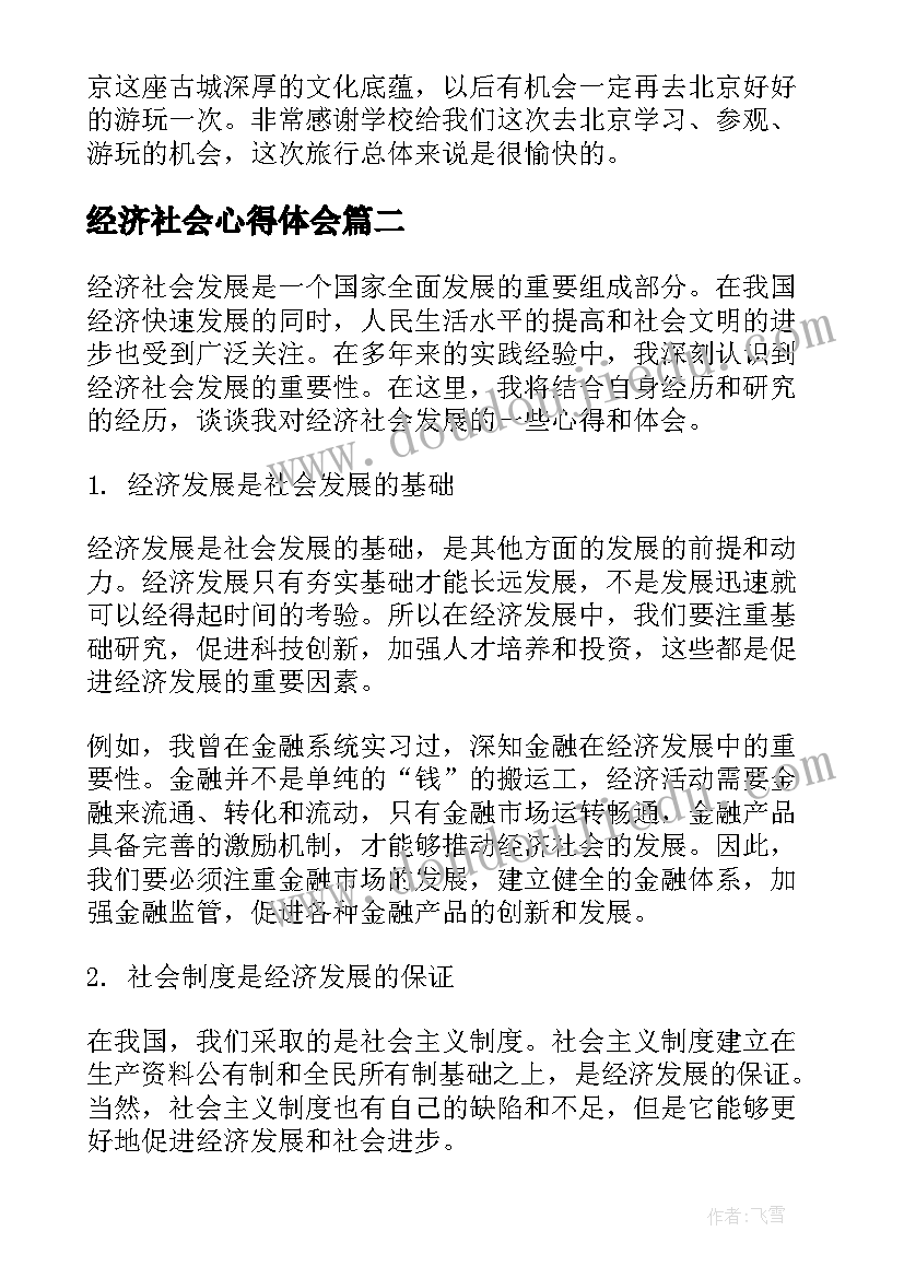 2023年经济社会心得体会 度地摊经济社会实践心得体会(优秀5篇)