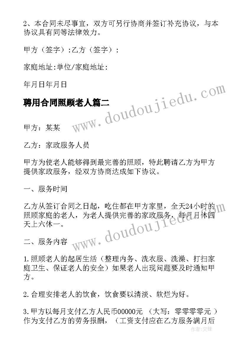 2023年聘用合同照顾老人 照顾老人的保姆聘用合同(模板5篇)