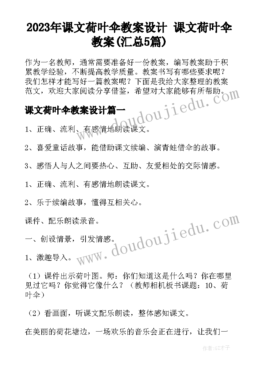 2023年课文荷叶伞教案设计 课文荷叶伞教案(汇总5篇)