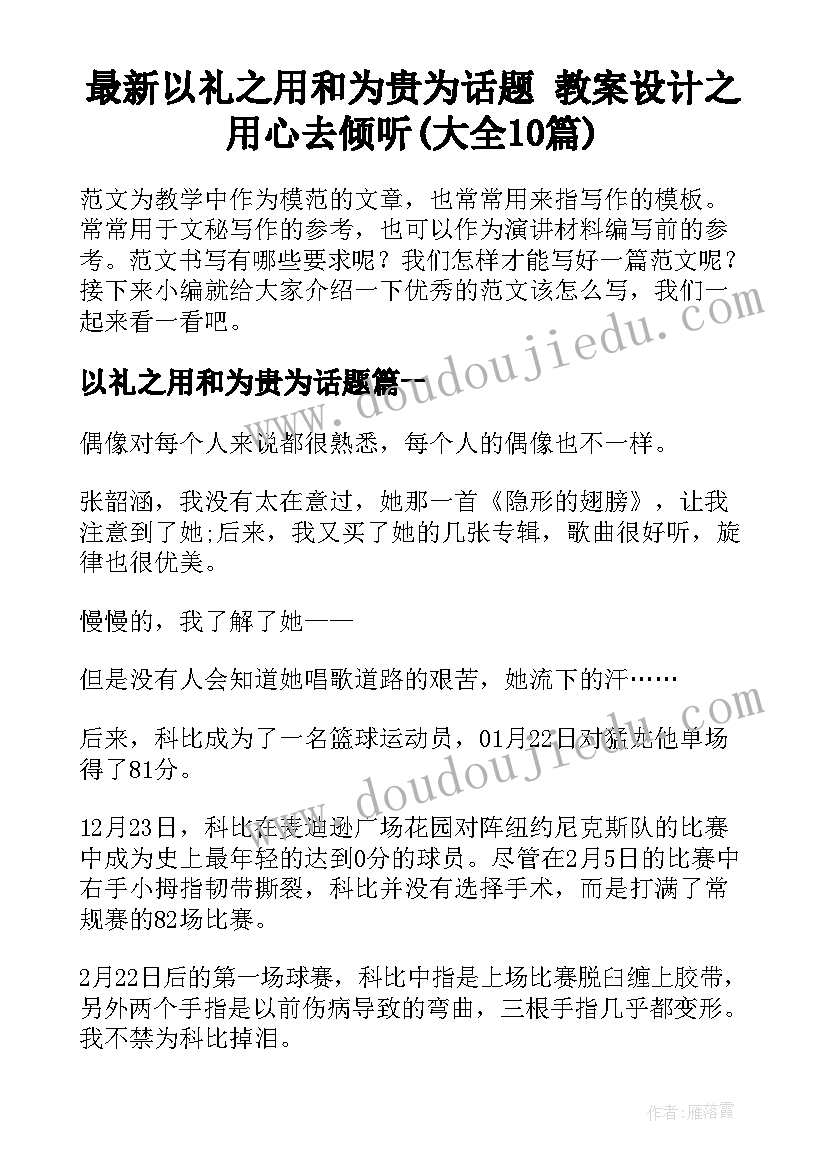 最新以礼之用和为贵为话题 教案设计之用心去倾听(大全10篇)