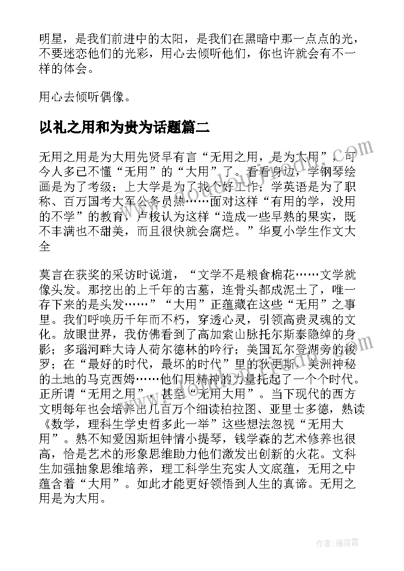 最新以礼之用和为贵为话题 教案设计之用心去倾听(大全10篇)